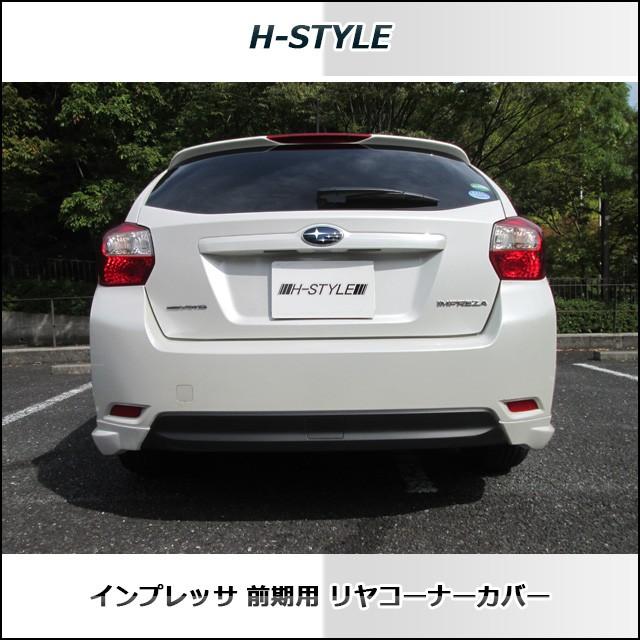 h-style　スバル　インプレッサ　リヤコーナーカバー　GP/GJ h-style スバル インプレッサ リアコーナーカバー GP/GJ 前期対応:2011