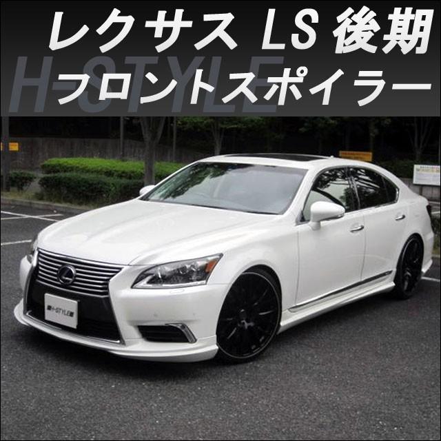在庫有 レクサス Ls 後期 フロントスポイラー 素地 H Style Ls Mca Fs2 H Style Shop 通販 Yahoo ショッピング 代引不可 Www Intime Univ Org