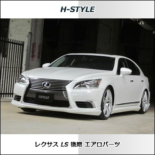 h-style【取付工賃込・塗装込】レクサス 40LS 後期 フロントスポイラー