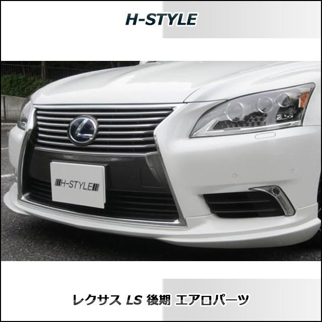 h-style【取付工賃込・塗装込】レクサス 40LS 後期 フロントスポイラー