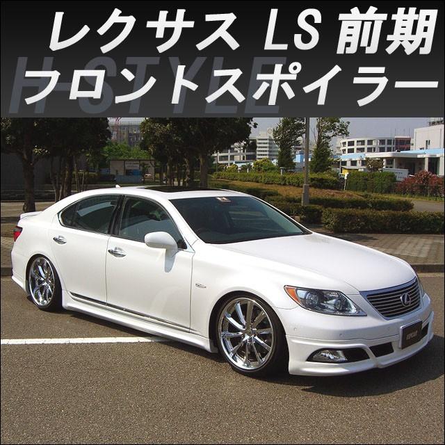 h-style レクサス 40LS 前期 フロントスポイラー フロント （素地・未