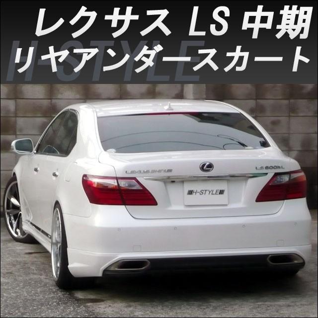 h-style 【取付工賃込・塗装込】 レクサス 40LS 中期 600h/600hL