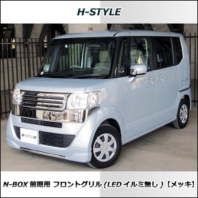 来店限定取付工賃込】ホンダ N-BOX 前期 標準車用 H-STYLE フロント