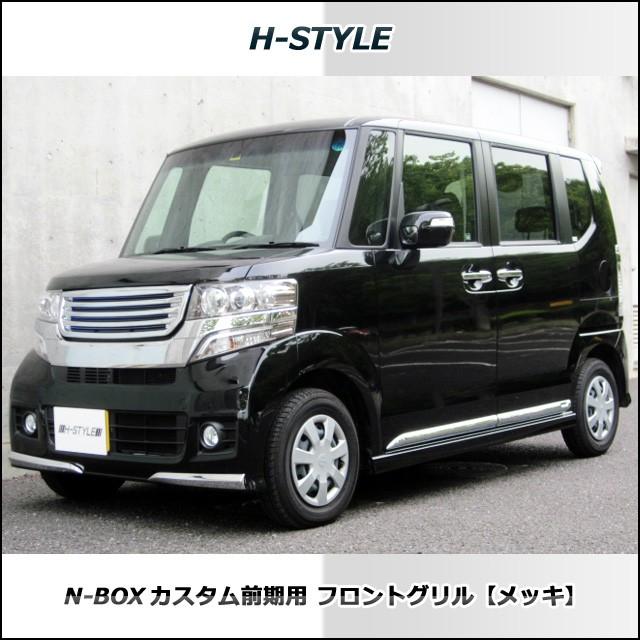 来店限定取付工賃込】ホンダ N-BOX カスタム 前期用 H-STYLE