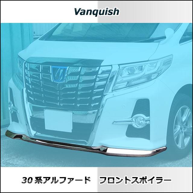 ヴァンキッシュ 30アルファード前期 フロント フロントスポイラー
