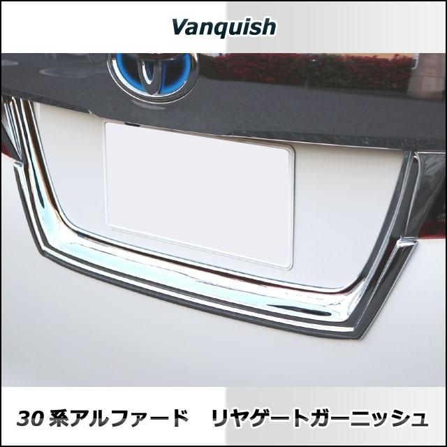 ヴァンキッシュ 30アルファード ヴェルファイア前期 リアゲート