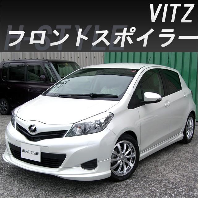 h-style ヴィッツ 130系 前期 フロントスポイラー フロント （素地・未