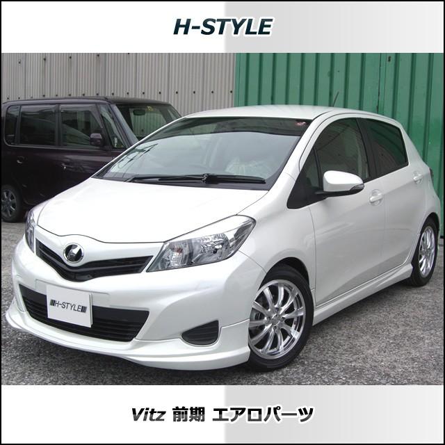 h-style ヴィッツ 130系 前期 フロントスポイラー フロント （素地・未 