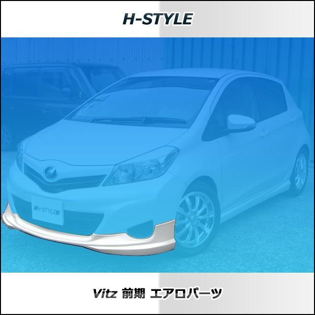 h-style ヴィッツ 130系 前期 フロントスポイラー フロント （素地・未 