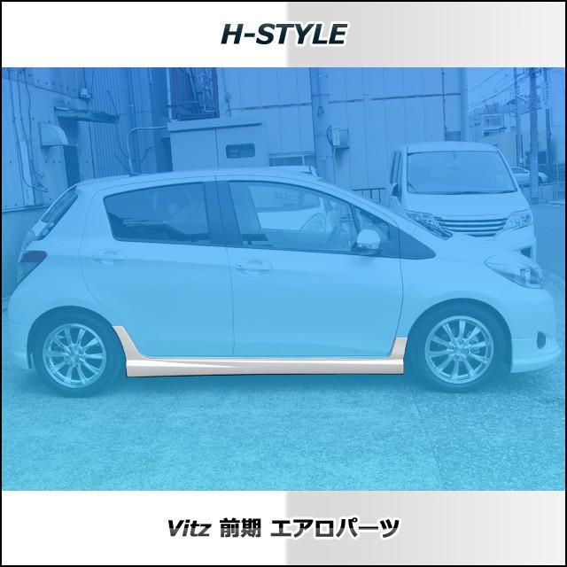 h-style ヴィッツ 130系 前期 サイドスカート 左右セット （素地・未