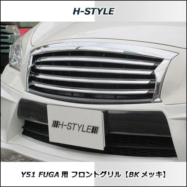 Y51フーガ 純正オプションフロント グリル前期 ご来店限定取付工賃込）日産フーガ Y51 前期 フロントグリル [BKメッキ