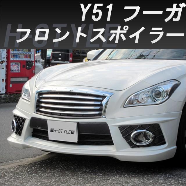 h-style フーガ Y51 前期 フロントスポイラー フロント (2009/11月