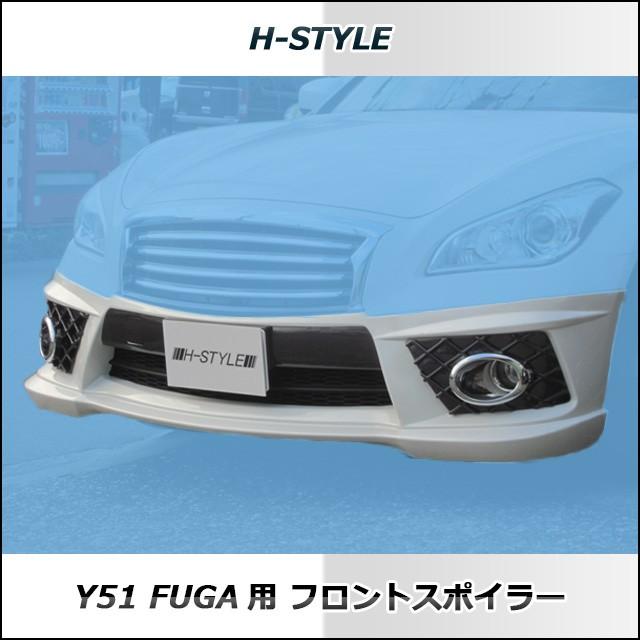 【新品】 Y51フーガ 前期 Y51 フロントスポイラー 未塗装 エアロ h-style フーガ Y51 前期 フロントスポイラー フロント (2009/11月