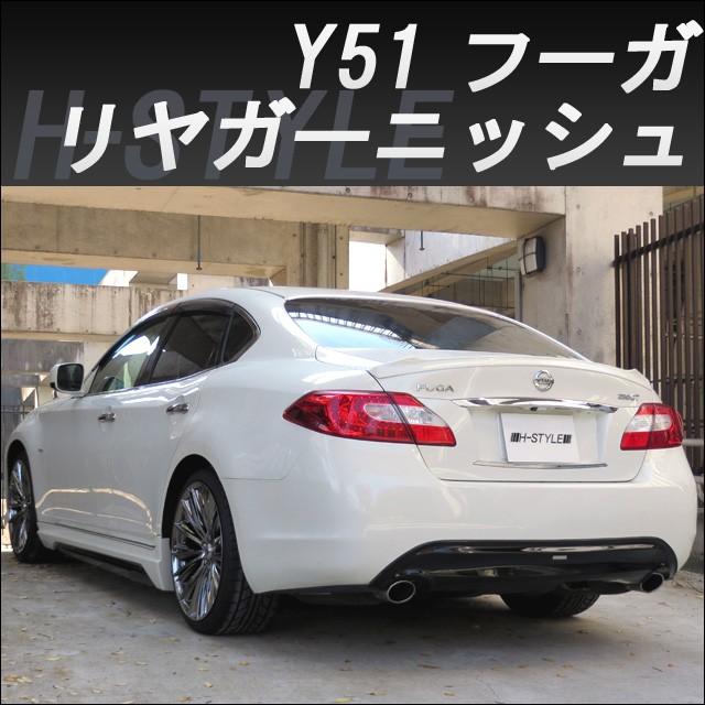 y51フーガ リアガーニッシュ h-style【塗装&送料込み】 Y51日産フーガ 前期 リアガーニッシュ [塗装