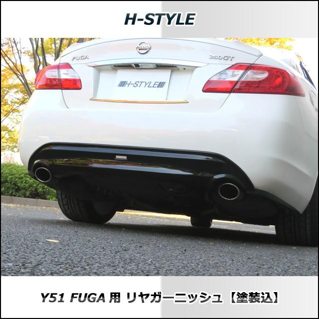 来店限定取付工賃・塗装込】日産フーガ Y51 前期 リアガーニッシュ H