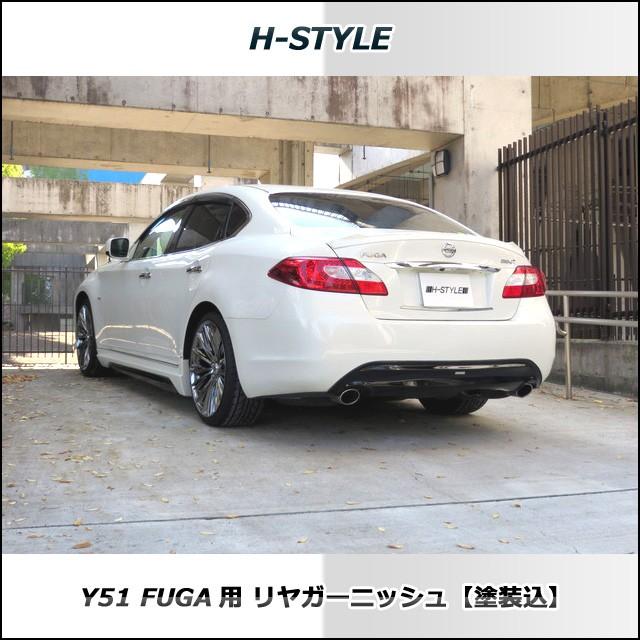 来店限定取付工賃・塗装込】日産フーガ Y51 前期 リアガーニッシュ H
