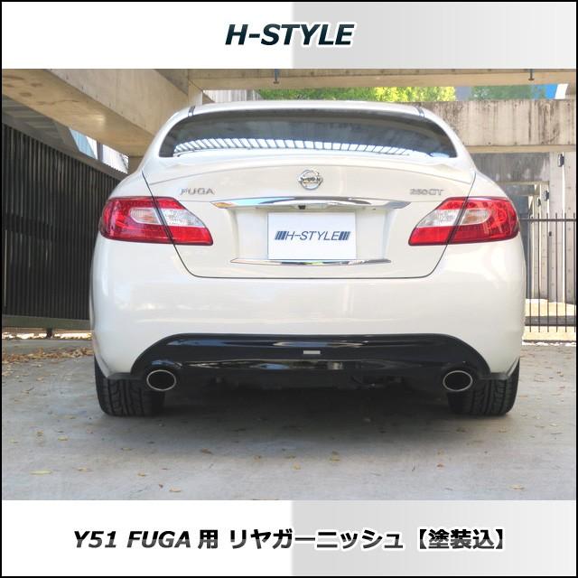 Y51前期リア1式 h-style【塗装&送料込み】 Y51日産フーガ 前期 リアガーニッシュ [塗装