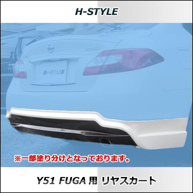 ご来店限定・取付工賃・塗装込）h-style 日産フーガ Y51 前期 リヤ
