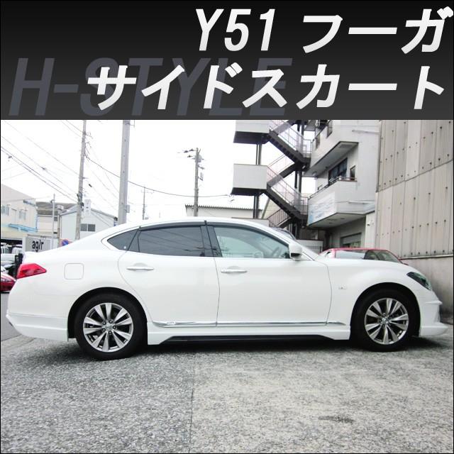 フーガ 左右 サイドステップ 楽天市場】【M's】NISSAN フーガ Y51（H21.11-H27.2）WALD