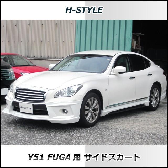 ご来店限定・取付工賃・塗装込）h-style 日産フーガ Y51 前期 サイド