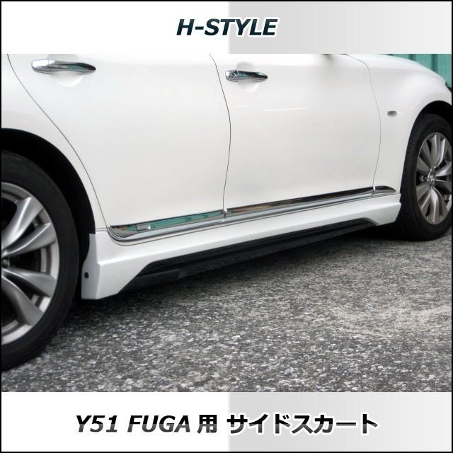 ご来店限定・取付工賃・塗装込)h-style 日産フーガ Y51 前期 ご来店限定・取付工賃・塗装込)h-style 日産フーガ Y51 前期