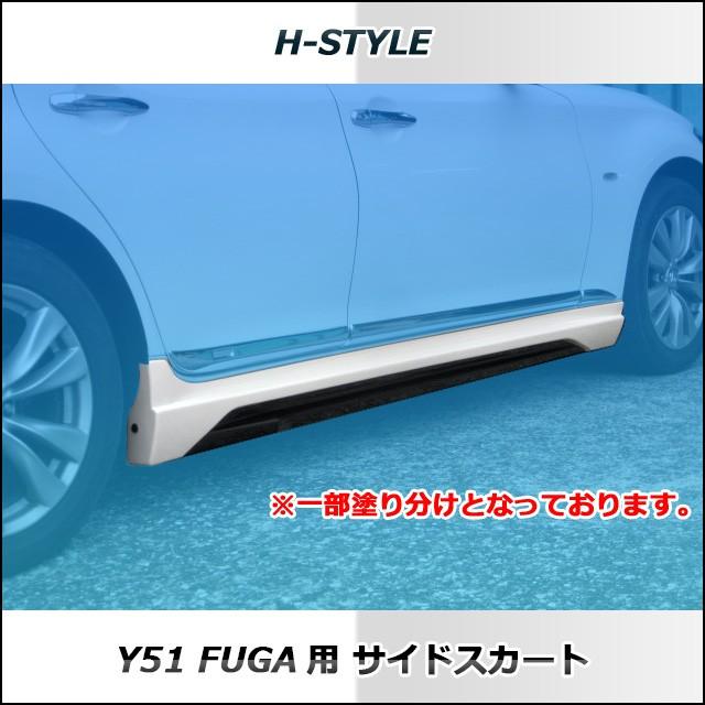 ご来店限定・取付工賃・塗装込)h-style 日産フーガ Y51 前期 ご来店限定・取付工賃・塗装込)h-style 日産フーガ Y51 前期
