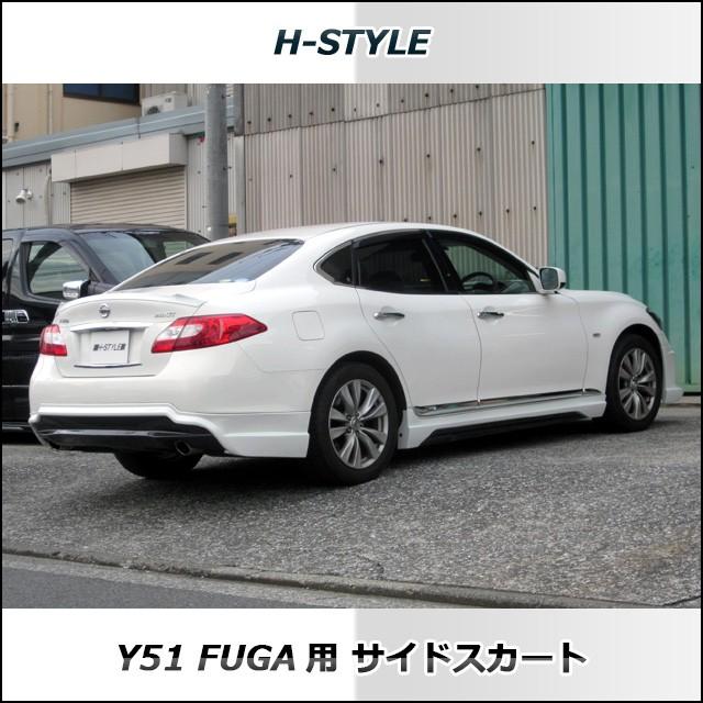 ご来店限定・取付工賃・塗装込）h-style 日産フーガ Y51 前期 サイド  