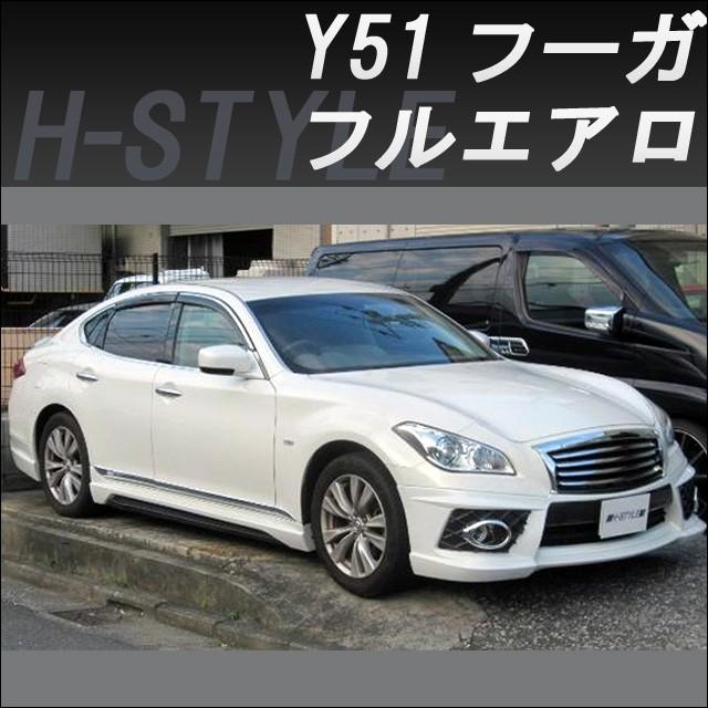 h-style フーガ Y51 前期 フルエアロ フロント サイド リヤ (2009/11月