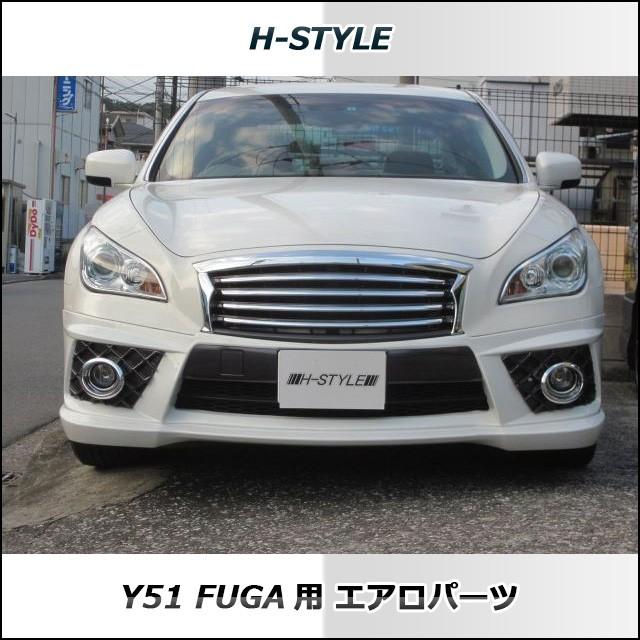 ご来店限定・取付工賃・塗装込）h-style 日産フーガ Y51 前期 