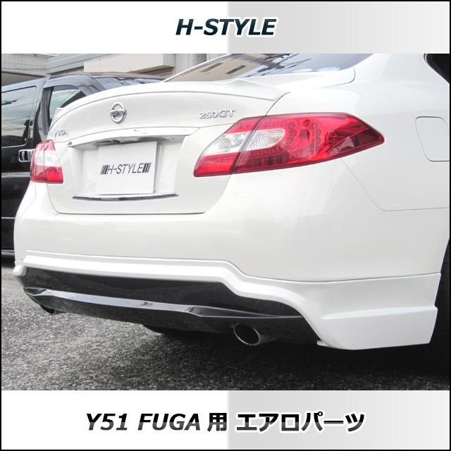 ご来店限定・取付工賃・塗装込）h-style 日産フーガ Y51 前期