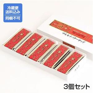 【送料込】【同梱不可】【クール便】【六花亭】[マルセイバターサンド]5個入×3 ※同梱不可｜h-tokachitei