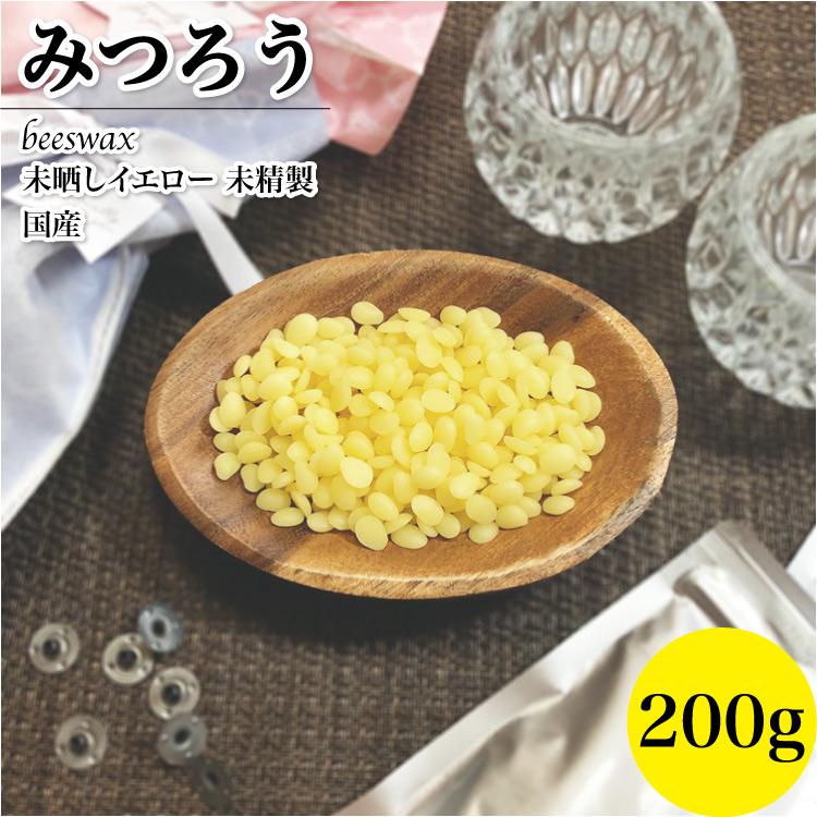 みつろう 国産 イエロー 200g 動物性 未精製 ビーズワックス日本薬局方