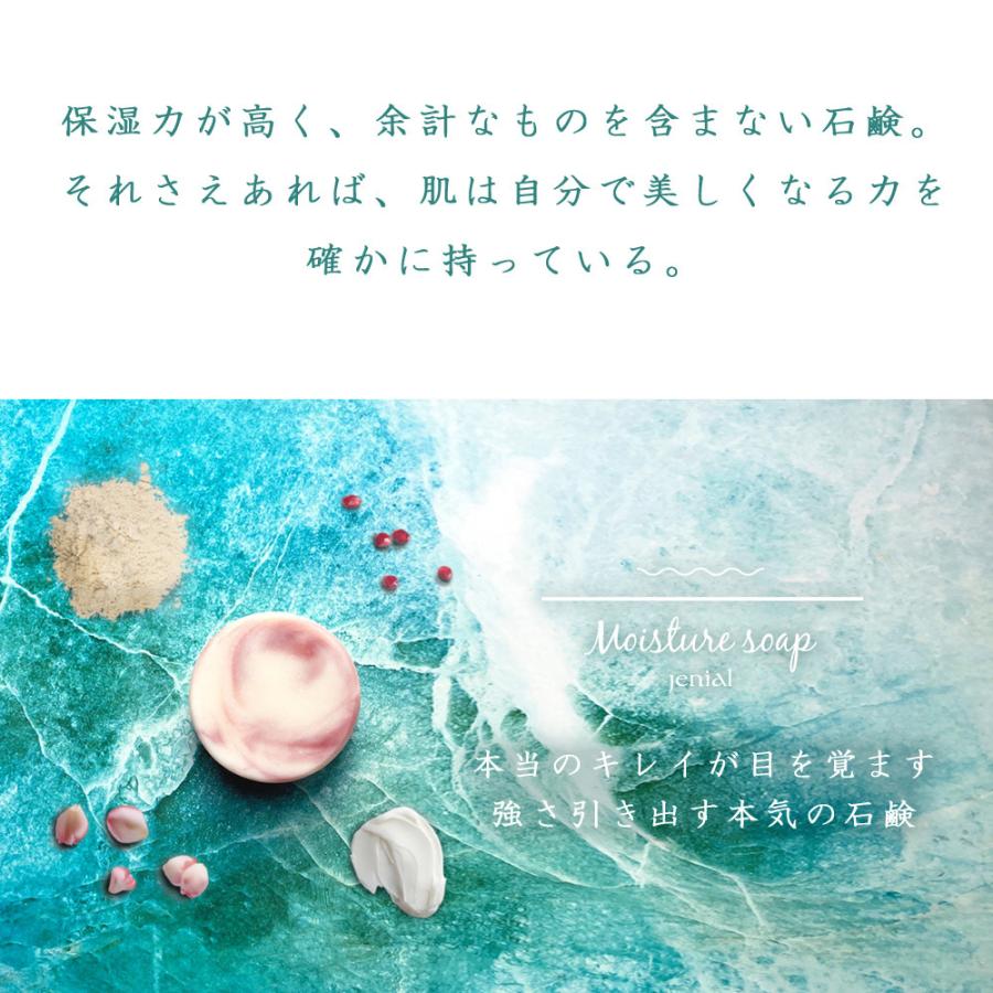 洗顔 石鹸 ジェニアル モイスチュアソープ 75g 天然成分100％ jenial |  | 02