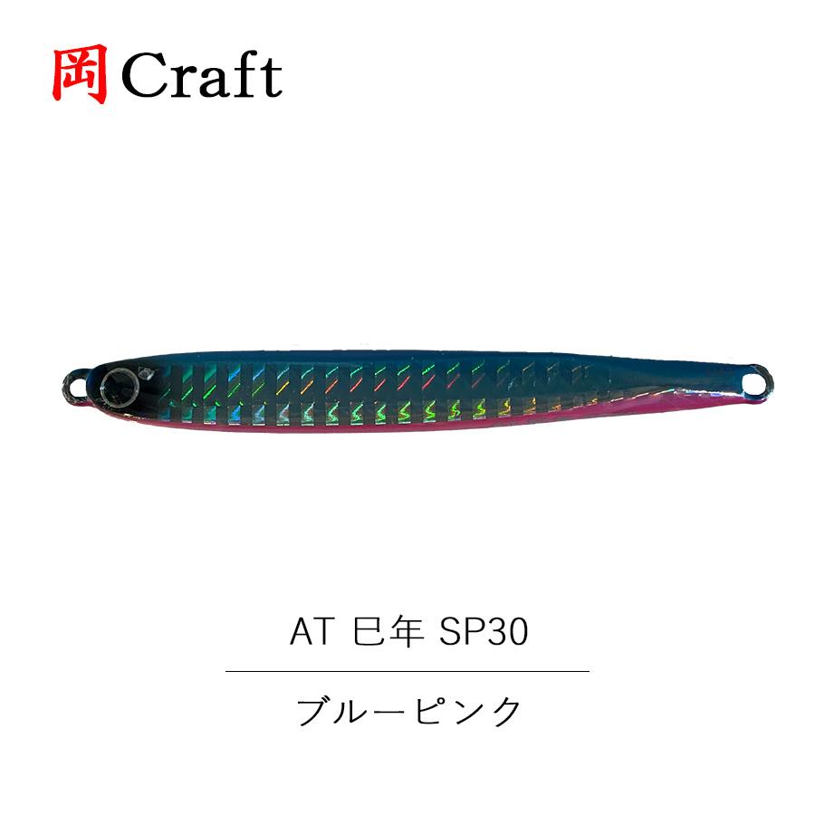 岡Craft 岡クラフト 岡クラ AT 巳年 SP30 フック無し 30g ブルー