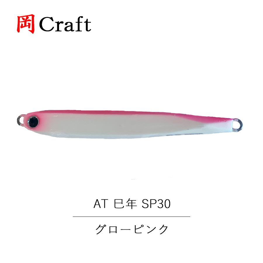 岡Craft 岡クラフト 岡クラ AT 巳年 SP30 フック無し 30g グロー
