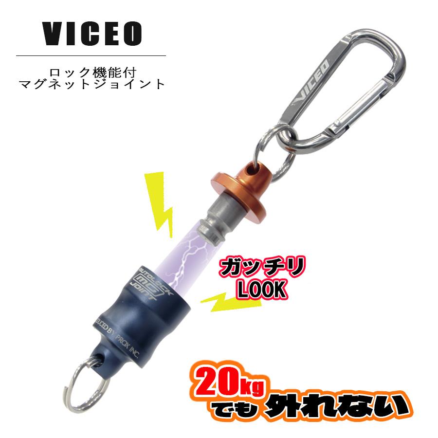 VICEO（ビセオ） プロックス オートロックMGジョイント ロック機能付