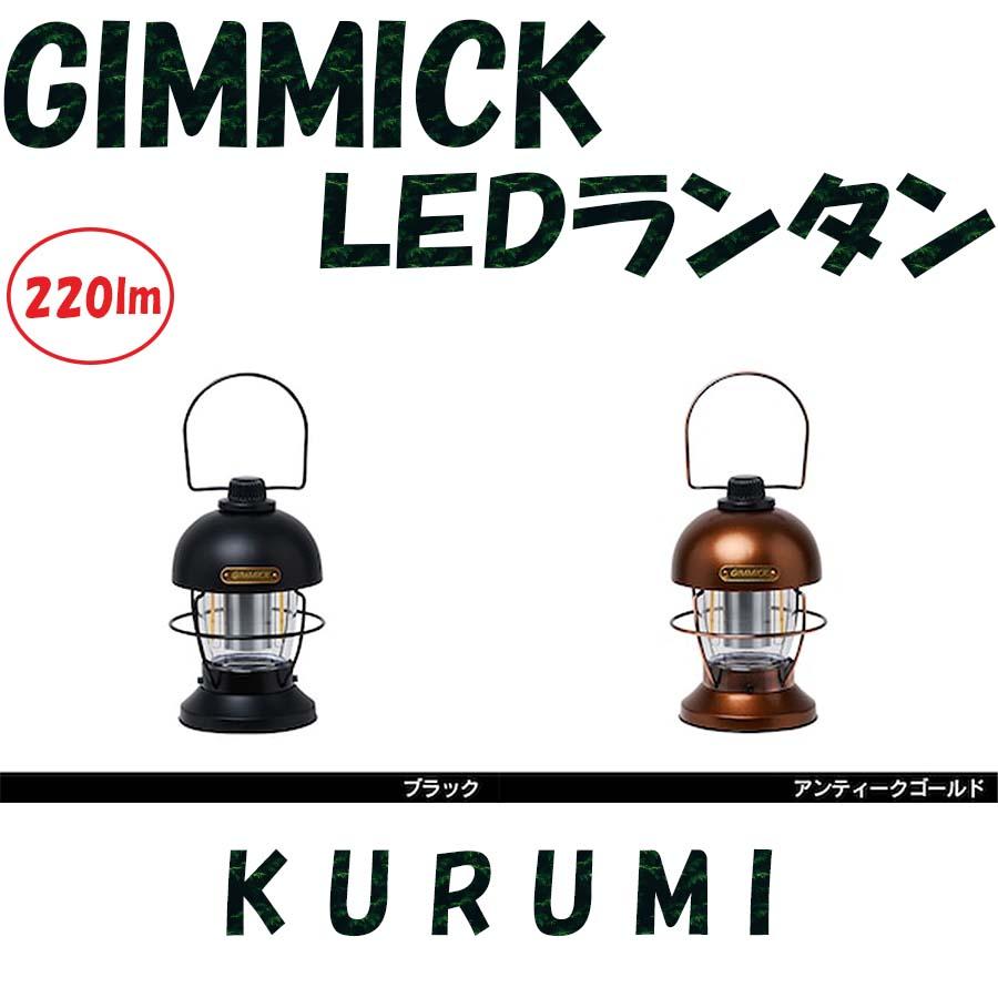 GIMMICK（ギミック） GIMMICK KURUMI LEDランタン アウトドア キャンプ