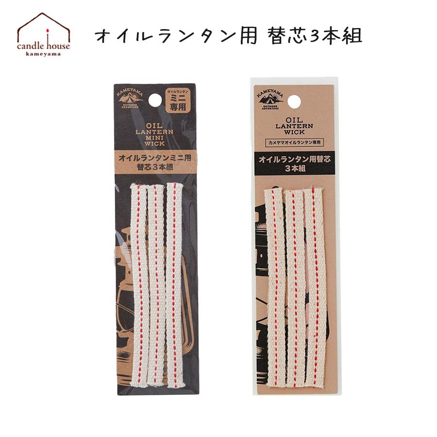 カメヤマキャンドル オイルランタン用替芯（3本セット組） ミニ : H43