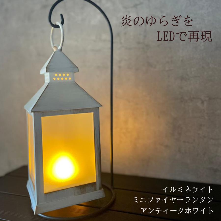 カメヤマキャンドル LEDランタン イルミネミニファイヤーランタン
