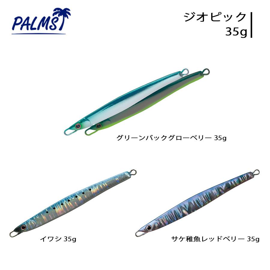 PALMS パームス ジオピック GIOPICK ルアー 青物 サクラマス 35g 釣り