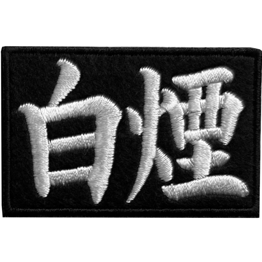 5枚入 1~2文字限定 ネームワッペン 刺繍 ワッペン 企業ネーム 名前