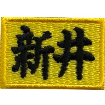 5枚入 1~2文字限定 ネームワッペン 刺繍 ワッペン 企業ネーム 名前