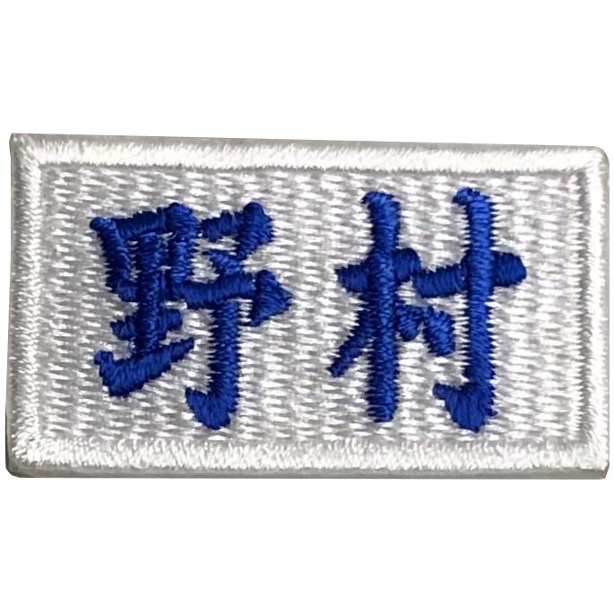 5枚入 1~2文字限定 ネームワッペン 刺繍 ワッペン 企業ネーム 名前
