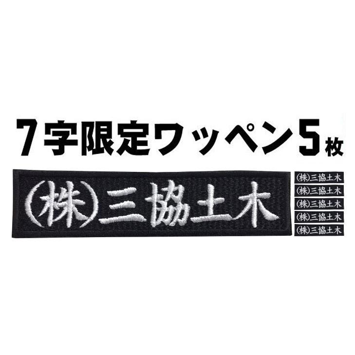 5枚入 7文字限定 ネーム刺繍 セミオーダー ワッペン アイロン接着