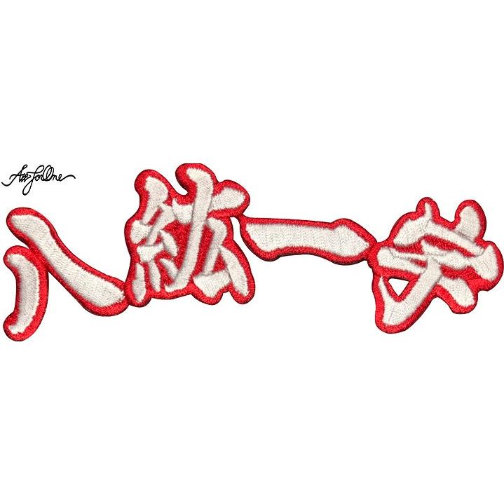 55x143mm【AFO】八紘一宇 ワッペン 楠公 楠木正成 家紋 愛国 菊水 楠公