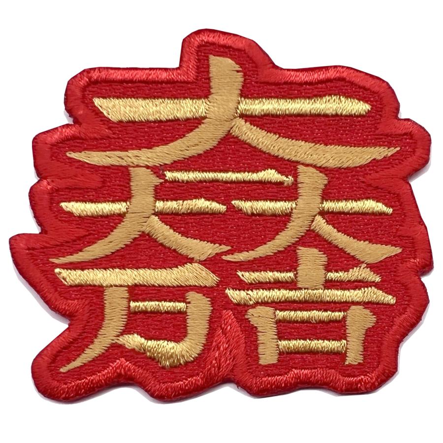 家紋33】大一大万大吉 石田三成の旗印 家紋 ワッペン【ゆうパケット