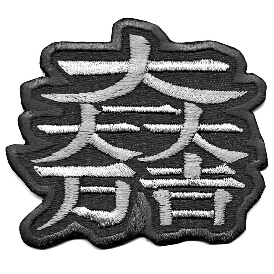 家紋33】大一大万大吉 石田三成の旗印 家紋 ワッペン【ゆうパケット