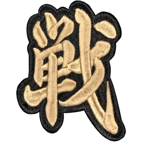 文字ワッペン 一文字 380円〜 高密度/総刺繍（国産高品質）漢字
