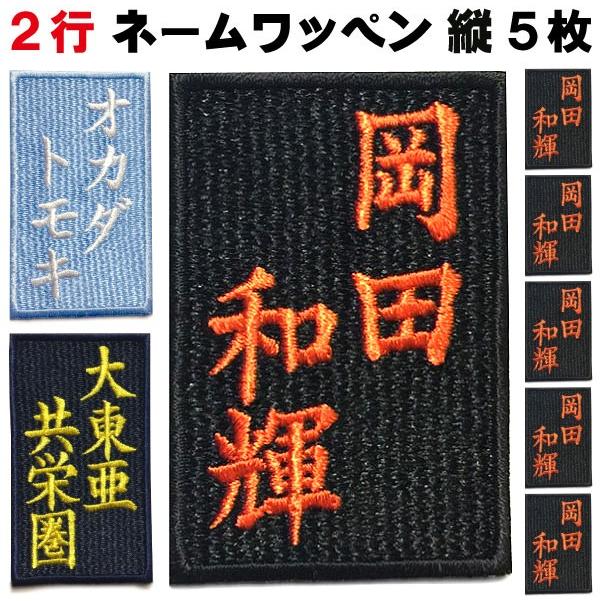 縦2行 5枚入 ネームワッペン 2段 刺繍 アイロン接着 【ゆうパケット