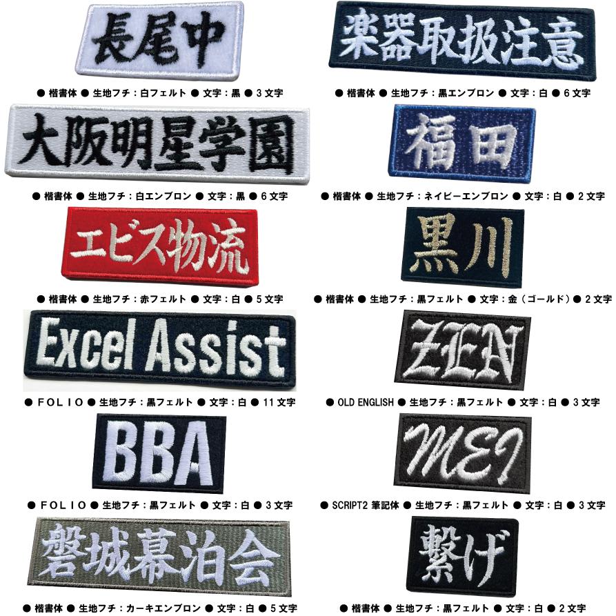 5枚入 10文字限定 ネーム刺繍 セミオーダー ワッペン アイロン接着